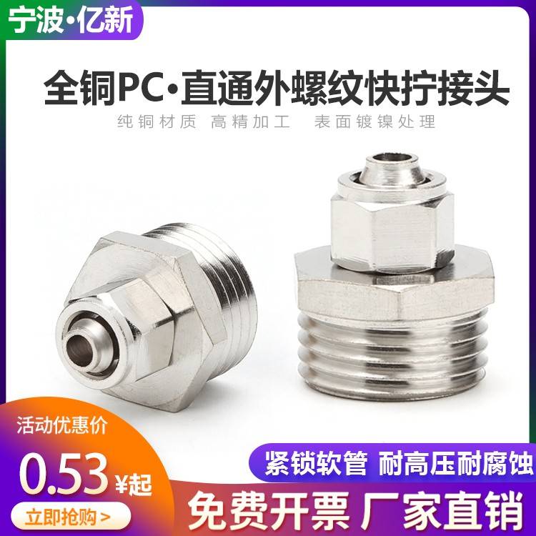 快拧全铜镀镍直通螺纹PC8-02气动气管耐高温锁母接头10/12/16-04