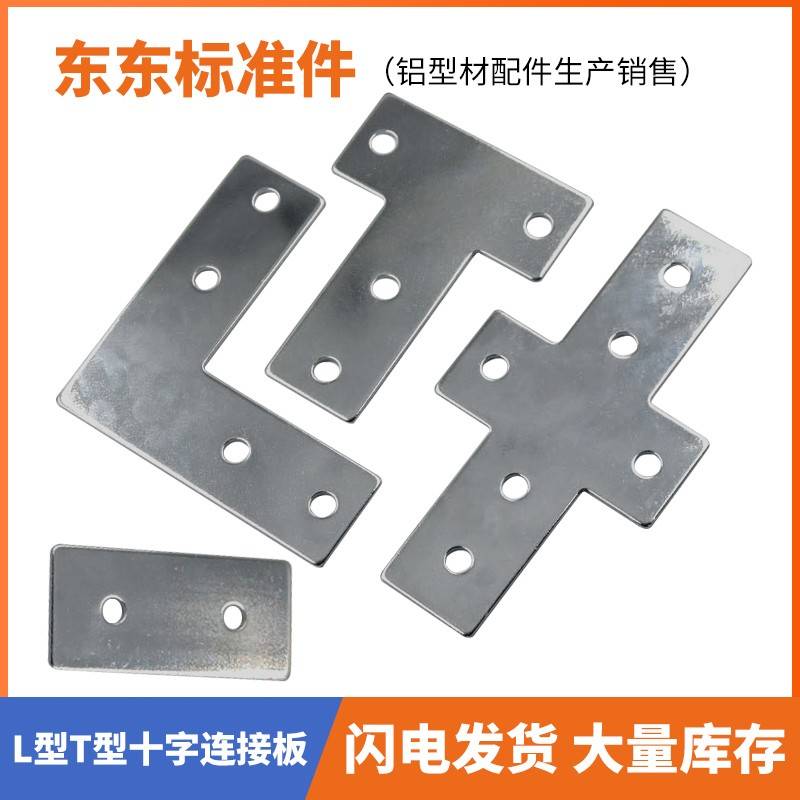铝型材L型T型十字连接板 2020/3030/4040/4545拐角炼接片 直角件