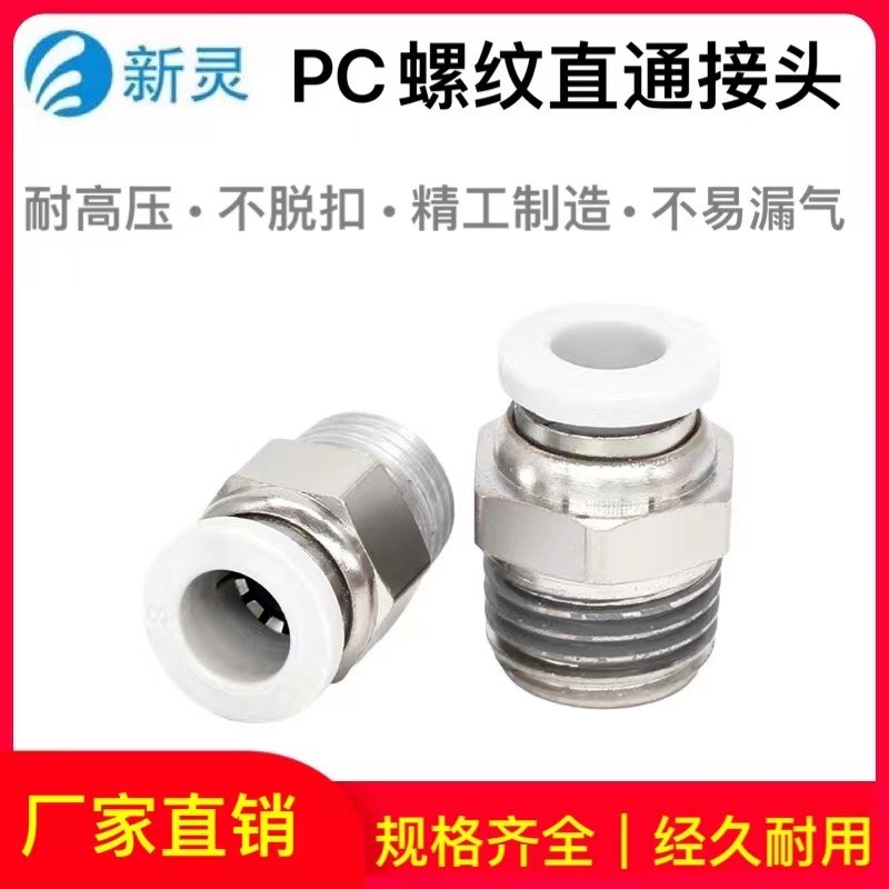 气管直通接头PC8-02气泵电磁阀快速快插白色螺纹快接气缸配件新灵