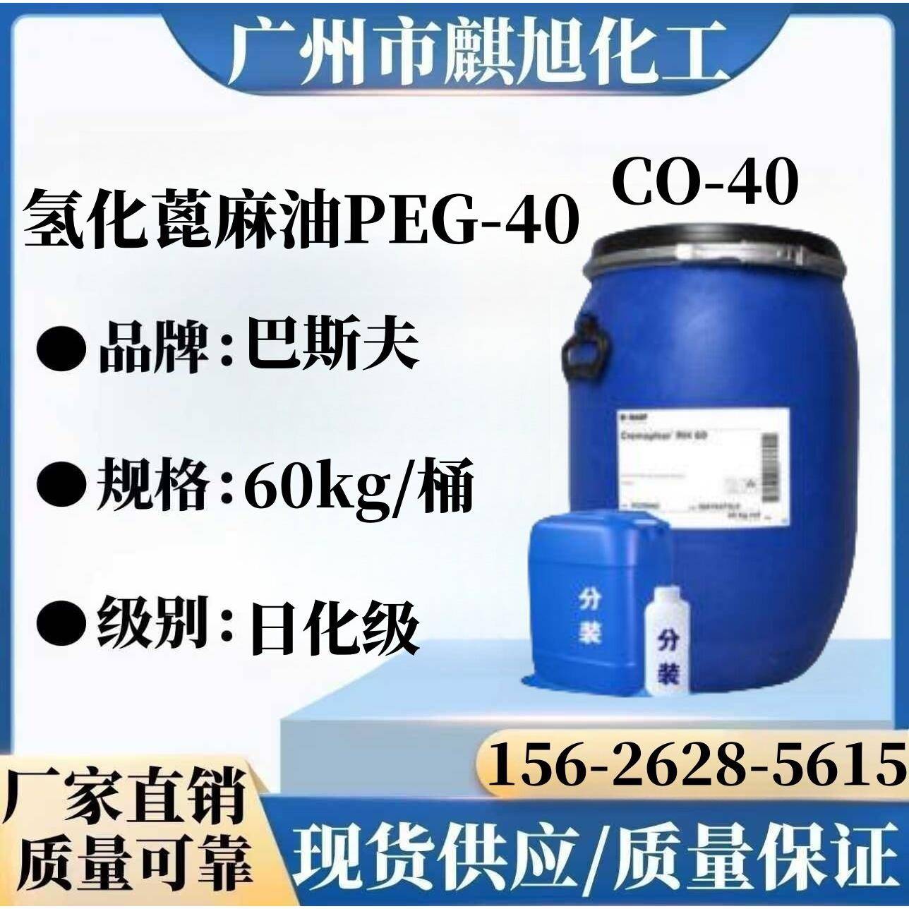 巴斯夫氢化蓖麻油CO40 香精增溶剂防剂避蚊剂PEG40广州现货供应