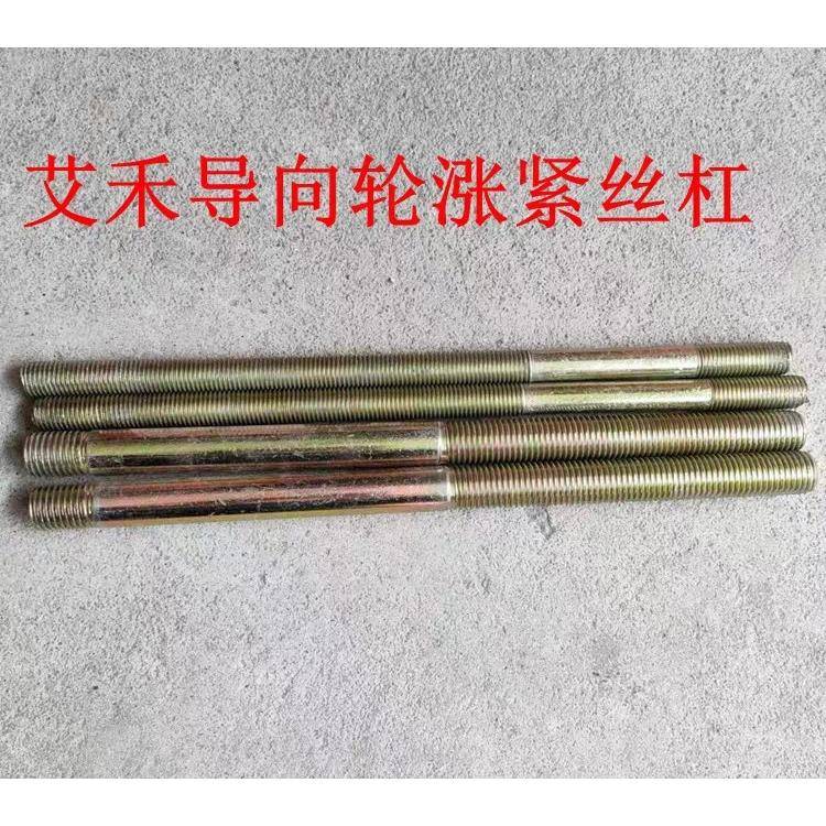 艾禾指向轮丝杠张紧丝杆旋耕机收割机底盘螺丝螺母X3 X5 A9