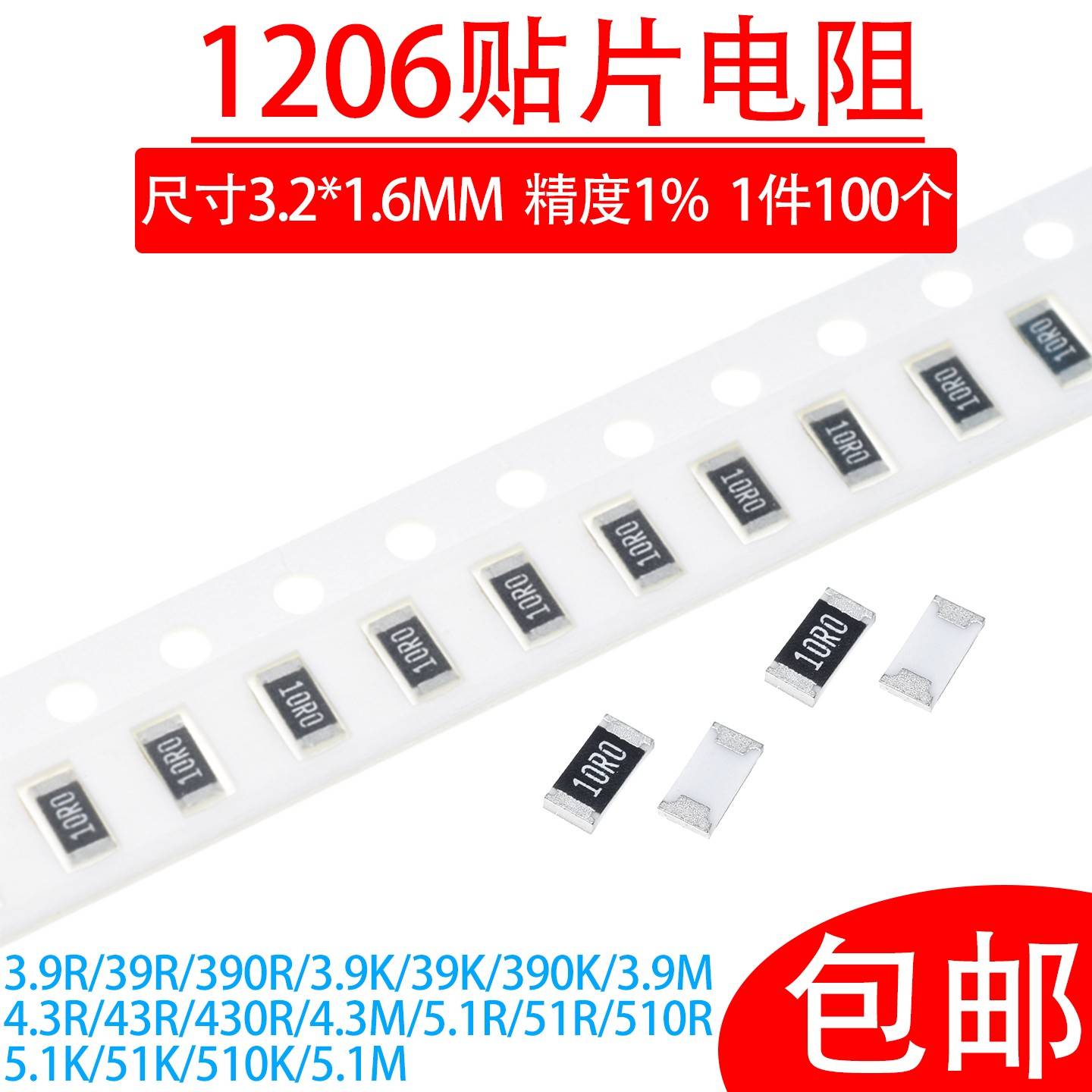 1206贴片电阻1% 3.9 39R 390欧 4.3K 510K 43欧姆 430K 5.1M 51Ω