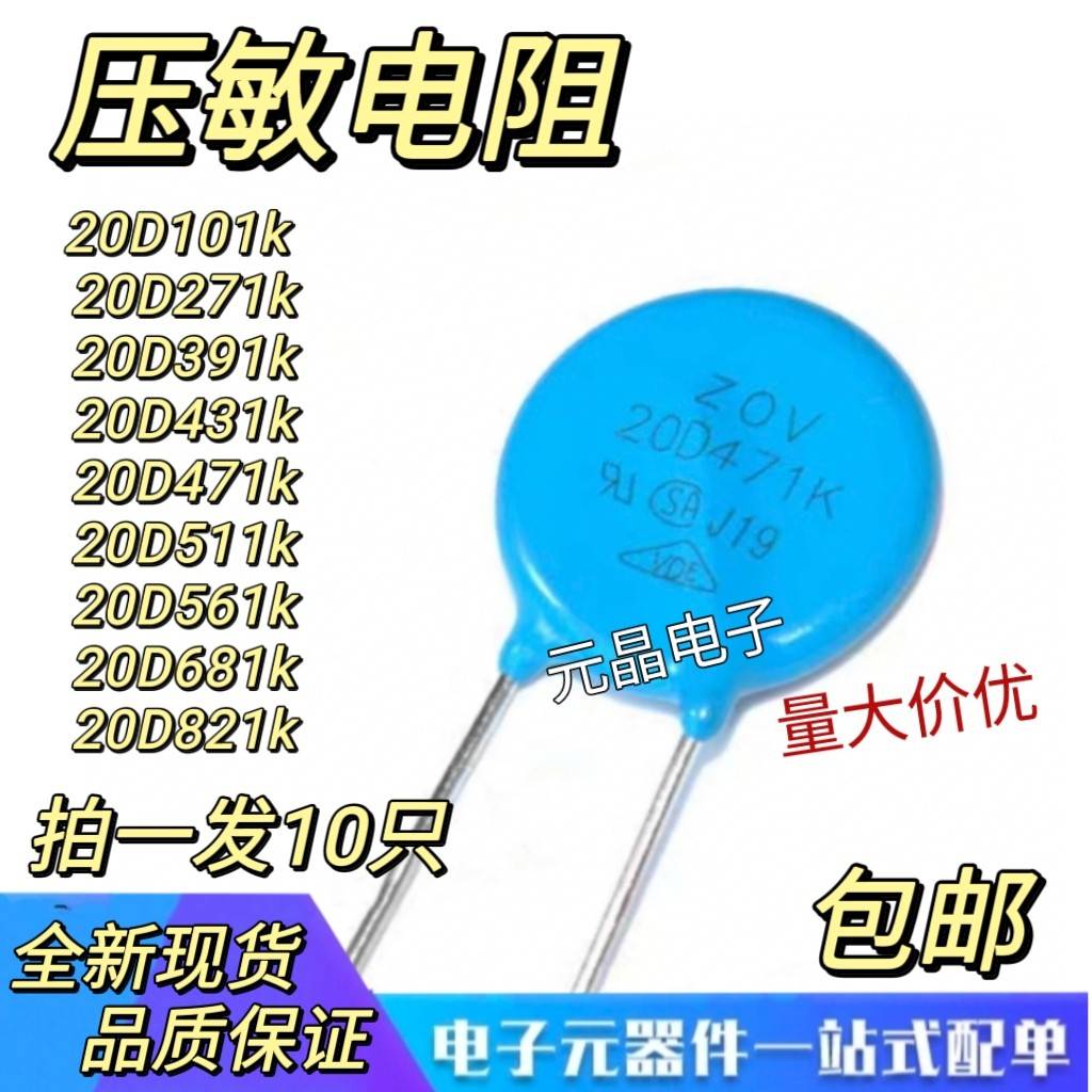 压敏电阻20D101/271/391/431/471/561/621/681/821/102k 环保正品