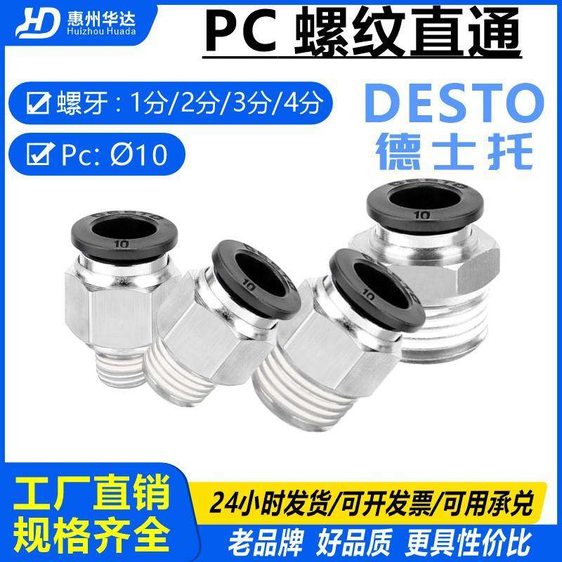 德士托DESTO气管螺纹直通PC10-02/03/04/01气动快速接头铜快插