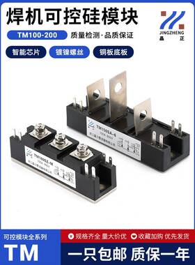 TM150SA-6电焊机专用可控硅模块晶闸管逆变焊机TM100Sz-M可控模块