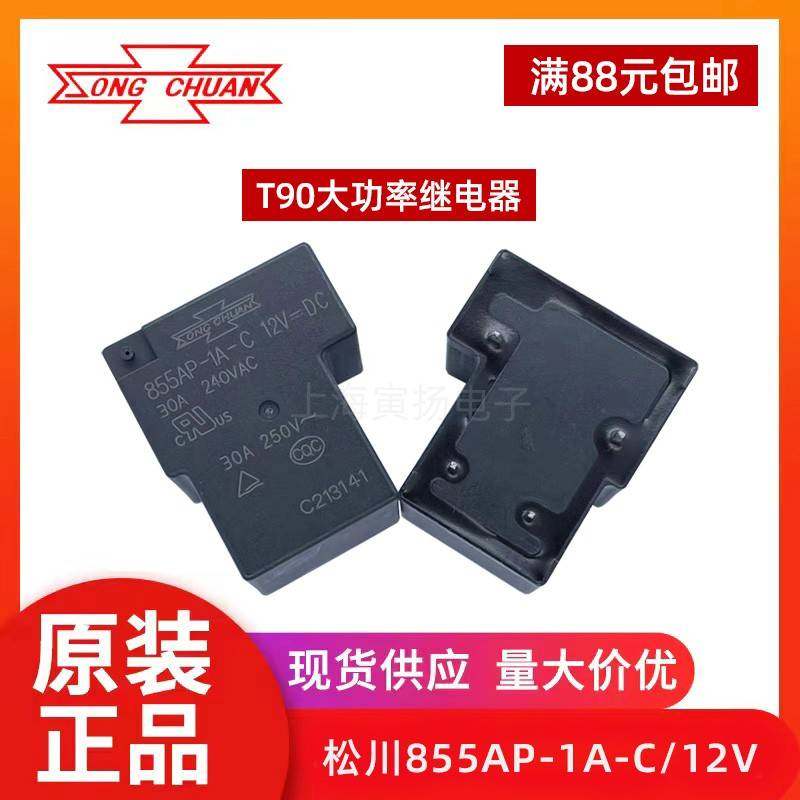 松川继电器855AP-1A-C 12V24V直流大功率30A4脚T90一组常开855AWP