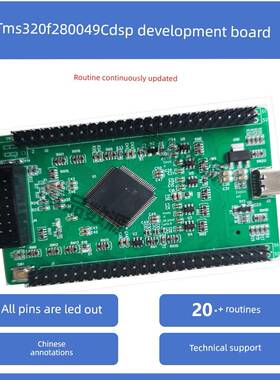 TMS320F280049C DSP开发板 数字电源 逆变储能 电机控制