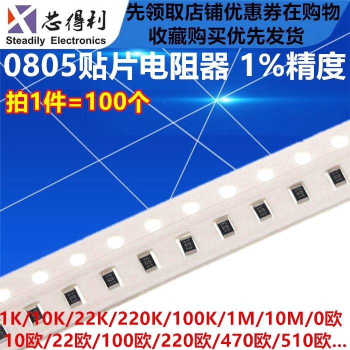 0805贴片电阻1% 1K 10K 100 2.2K 22欧姆 220K 4.7M 47Ω 470 0欧