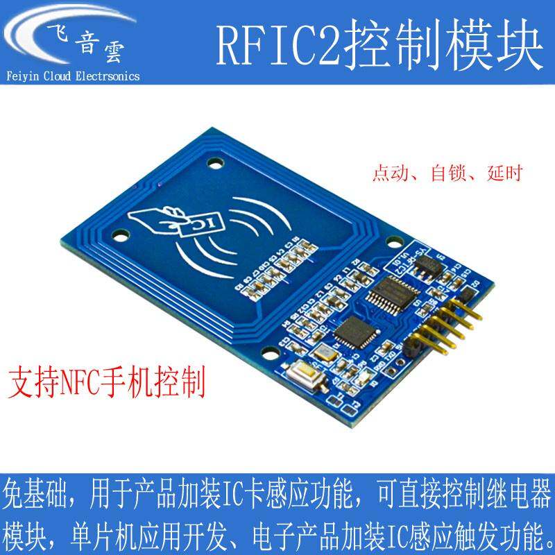 IC卡读卡模块NFC手机控制IO口输出射频卡单片机门禁刷卡改装RFIC2