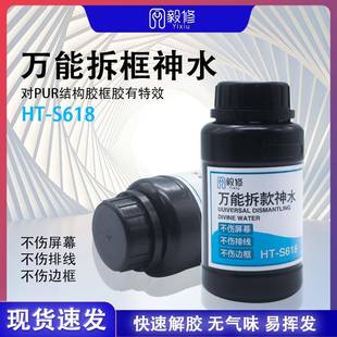 S618 X9等拆框水 毅修万用拆框神水手机屏幕拆框液HT