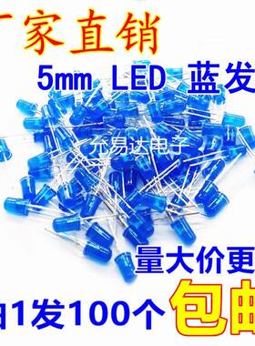 5MM蓝发蓝LED灯 蓝色发光二极管 高亮短脚【100只包邮】17元/K
