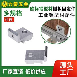 欧标铝型材侧板固定连接配件置物架槽内齐平海洋板支架203040