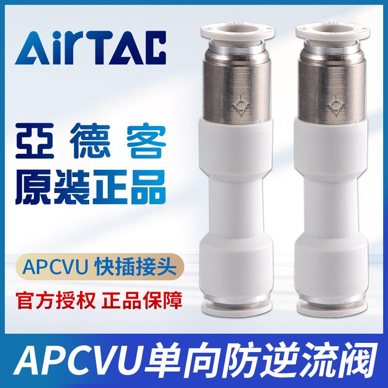 原装亚德客快接管型单向阀直通式快插止回阀接头APCVU4/6/8/10/12
