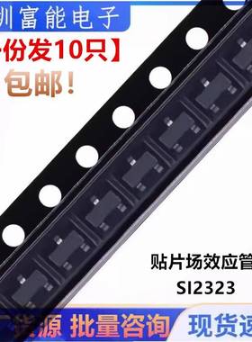 全新 贴片三极管场效应管 SI2323 SI2323DS MOS管 SOT23【10只】