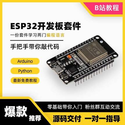 [B站推荐]ESP32开发板模块Arduino学习套件 Python物联网学习