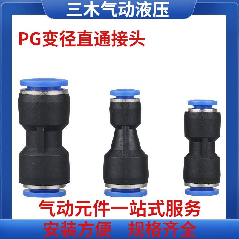 气管快插直通变径接头PG6-4/8-6/10-8/12-10/8-4/10-6/12-8/16-12