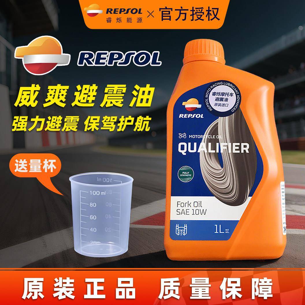 威爽REPSOL摩托车减震油避震油摩托车机油前叉油5W/10W全合成正品图片