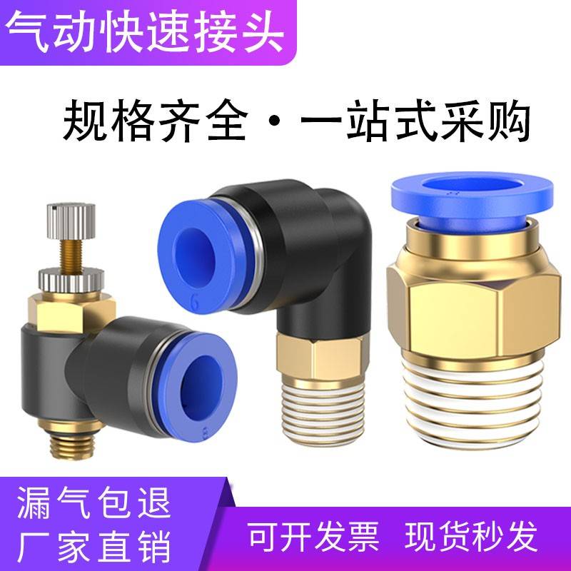气动快速接头PC8-02/PL6-01/SL4-M5/03/04螺纹直通弯通调速阀气管