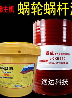 蜗轮蜗杆油得威L-CKE320电梯主机齿轮油覆合型220减速曳引机涡杆