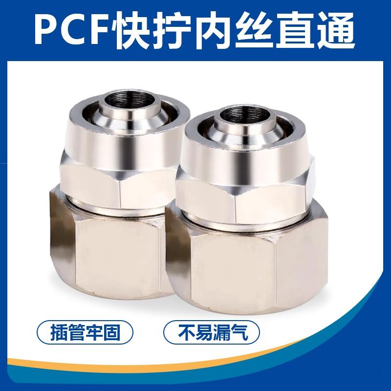 气动快速接头PCF铜内丝快拧直通1分2分3分4分插4 6 8 10 12MM