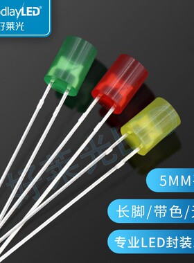 发光二极管LEDF5/5mm平头带色长脚无边红光黄绿光直插LED指示灯珠