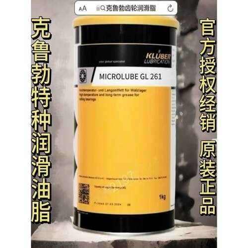 克鲁勃 Kluber MICROLUBE GL 261 262 GLY 92 特种润滑脂