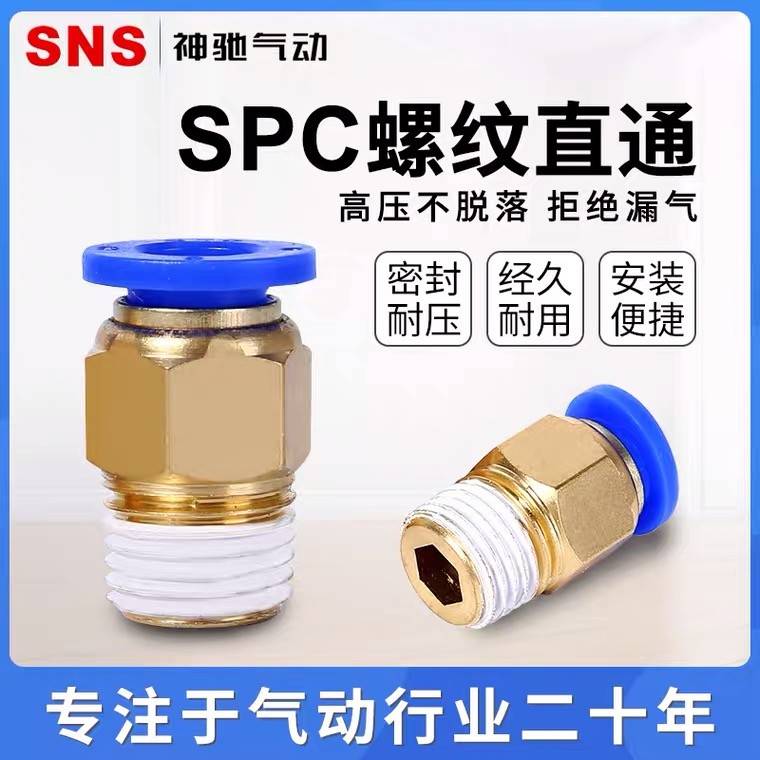 SNS气动快速快插气管接头螺纹直通4-M5/PC6-01/SPC8-02/PC12-04