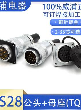 威浦航空插头座WS28-2 3 4 7 8 9 10 12 16 17 20 24 26 35P公母