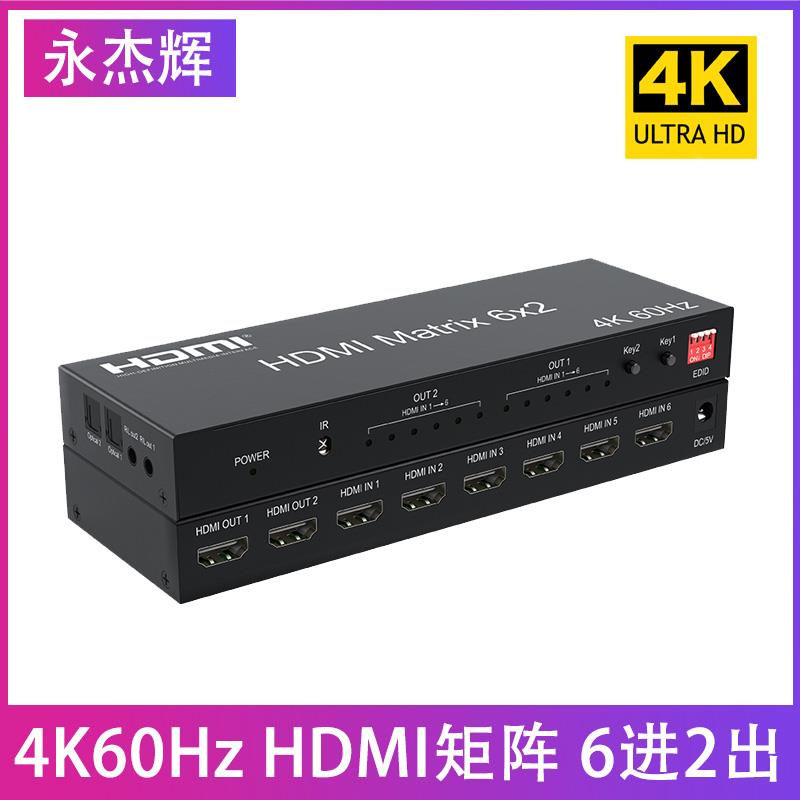 6X2HDMI矩阵六进二出超清4K60光纤音频输出EDID调节自由分配切换