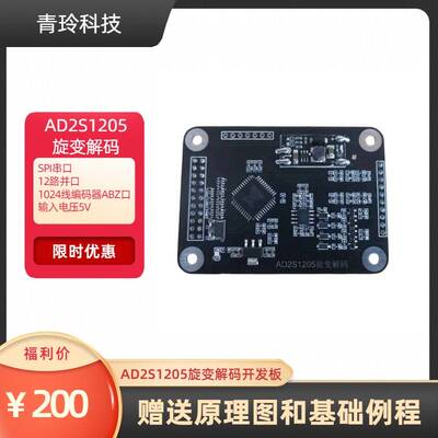 AD2S1205旋变解码开发板 SPI串口 12路并口 1024线编码器ABZ口 5V