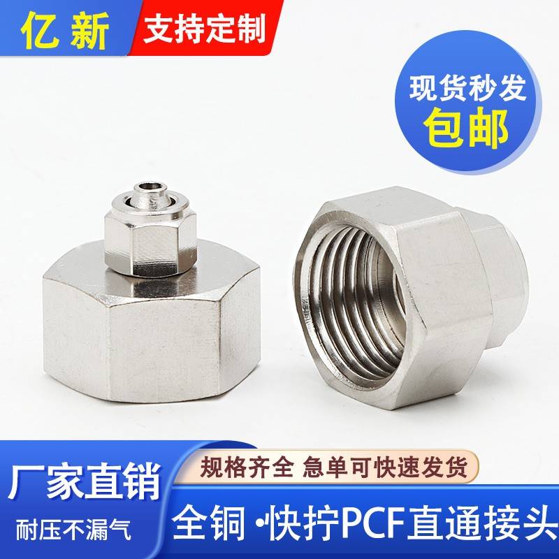 全铜镀镍气动快拧内螺纹直通锁管接头PCF6-01/8-02/10-03/12-04分