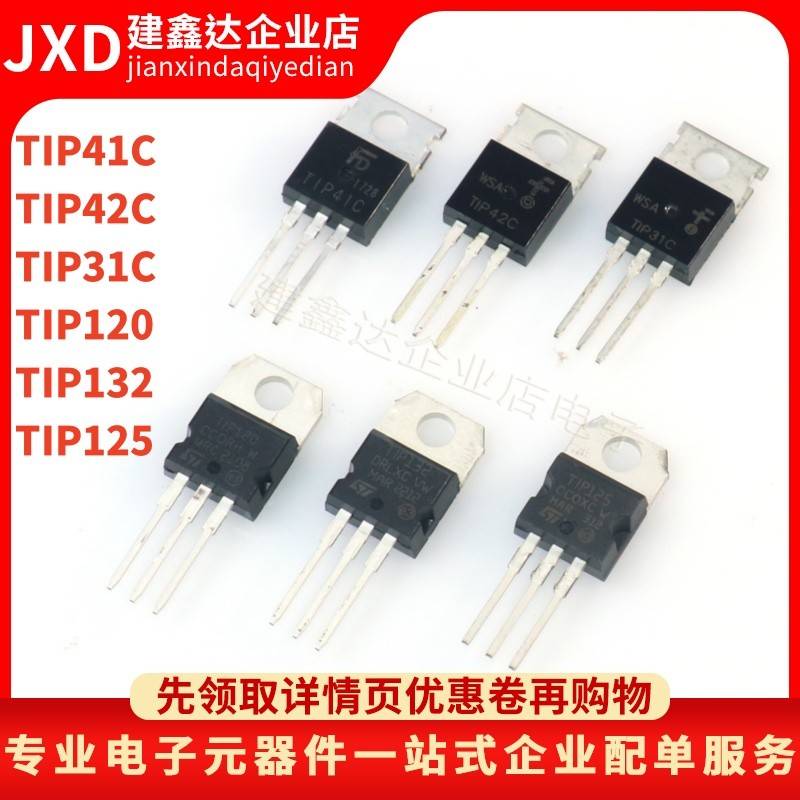 全新现货 TIP120/41C/42C/31C/125/132 达林顿功率管 直插 TO220