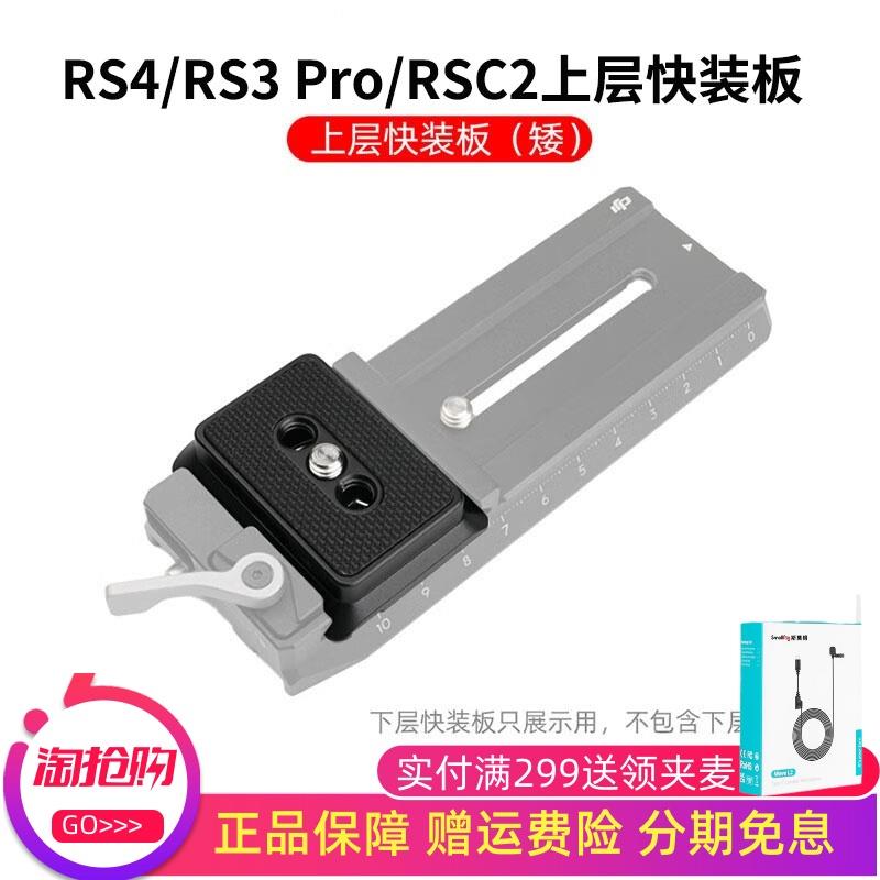 适用RS4/RS 3/RSC2上层快装板阿卡切换夹座DJI大疆MINI稳定器配件