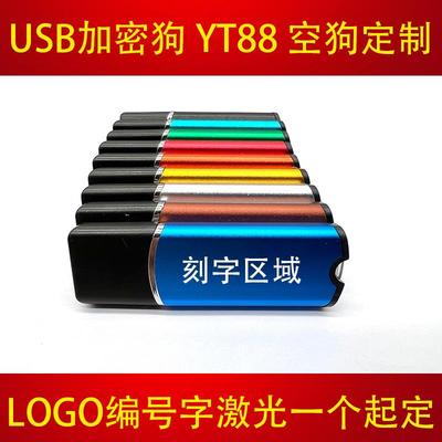 定制域天加密狗YT88空狗usb加密锁空锁金属铝壳刻字编码
