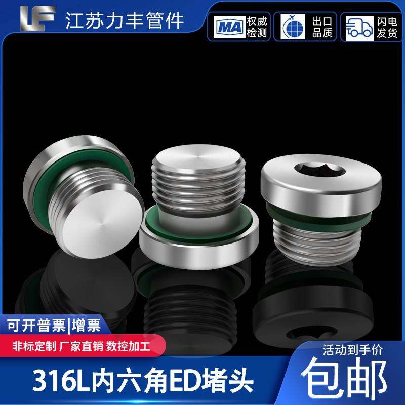 316L不锈钢内六角带ED圈法兰面堵头带边管堵 M8M10M12M14M16M20