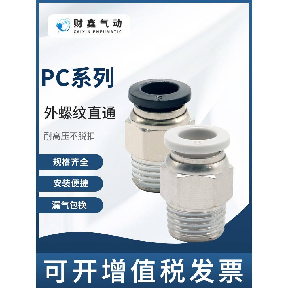气动黑白色快速快插接头外螺纹直通PC4/6/8/10/12/16-01-02-03-04