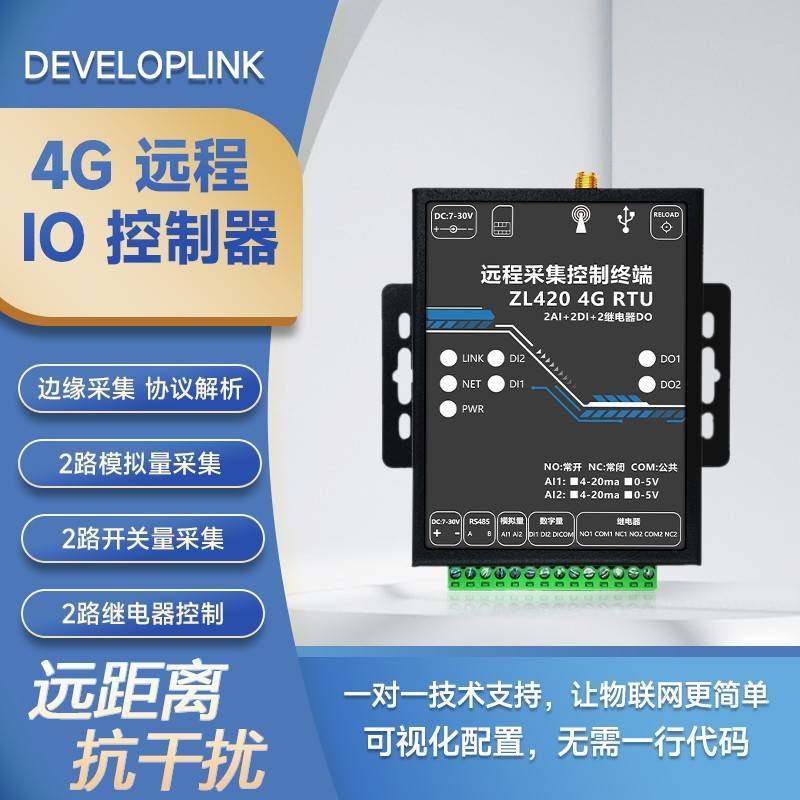 4G物联网RTU开关模拟量采集网络继电器Modbus远程传输控制ZL420