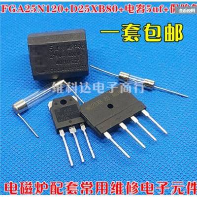电磁炉维修通用元件套装 FGA25N120+12A保险+25A扁桥电磁炉配件