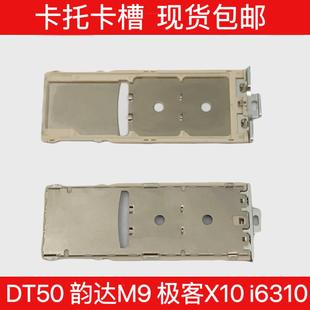 卡槽手机卡托 京东DT50 现货适用于韵达M9极客X10 M7Pro