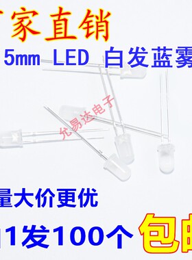 F5雾状5MM白发蓝色 长脚/短脚 LED 发光二极管【100只3元】22元/K
