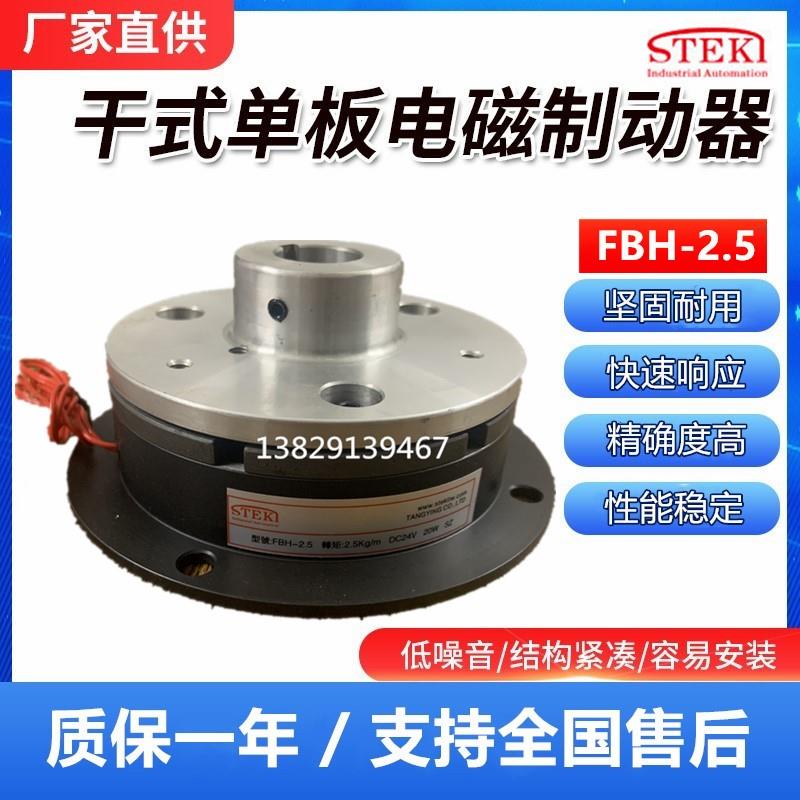 FBH-2.5-1.2-5电磁制动器FBD-20煞车FBN-40-10堂莹STEKI离合器