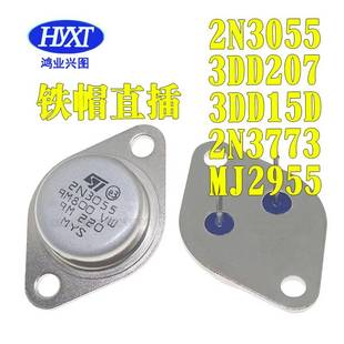 大功率三极管3DD207 2N3055 3DD15D 2N3773 LM317K MJ2955 逆变器