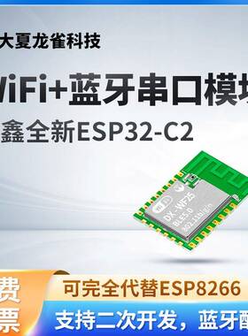 ESP32-C2蓝牙WiFi二合一模块物联网2.4G无线串口透传8684方案WF25