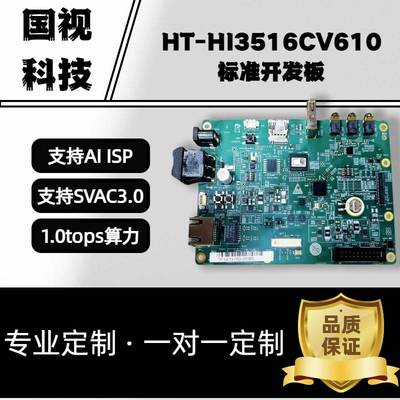 Hi3516CV610开发板海思Hi3516CV610开发板核心板定制方案