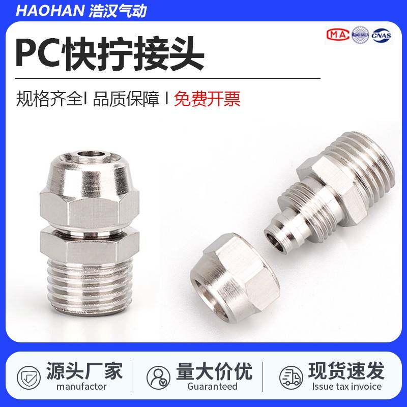 PC快拧铜镀镍外螺纹锁母式直接1分2分3分4分6分1寸气管 快速接头