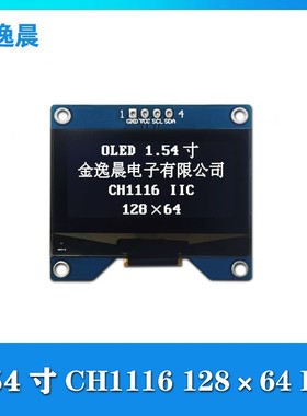 金逸晨1.54寸OLED液晶显示屏128x64串口屏CH1116G小屏4针模组IIC