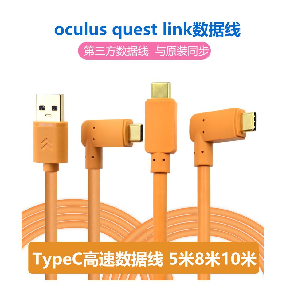 oculus quest2 link数据线usb3.1gen1串流pc VR弯头5米A-C充电线