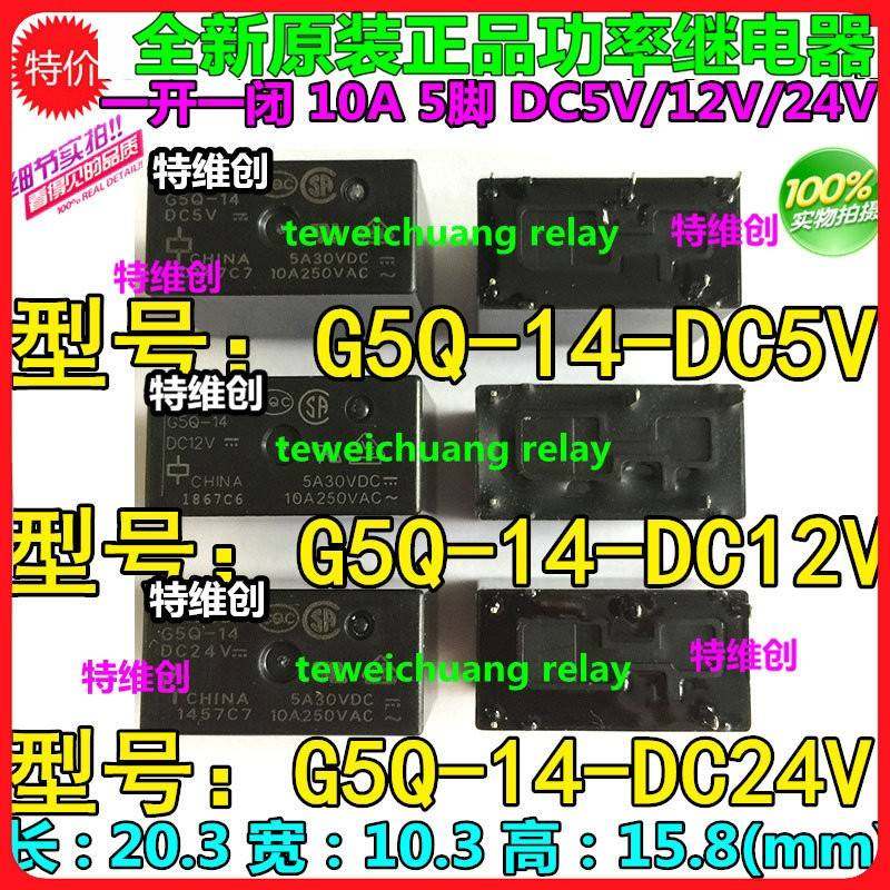 全新原装正品功率继电器G5Q-14-DC12V G5Q-14-DC5V G5SB-14-DC24V