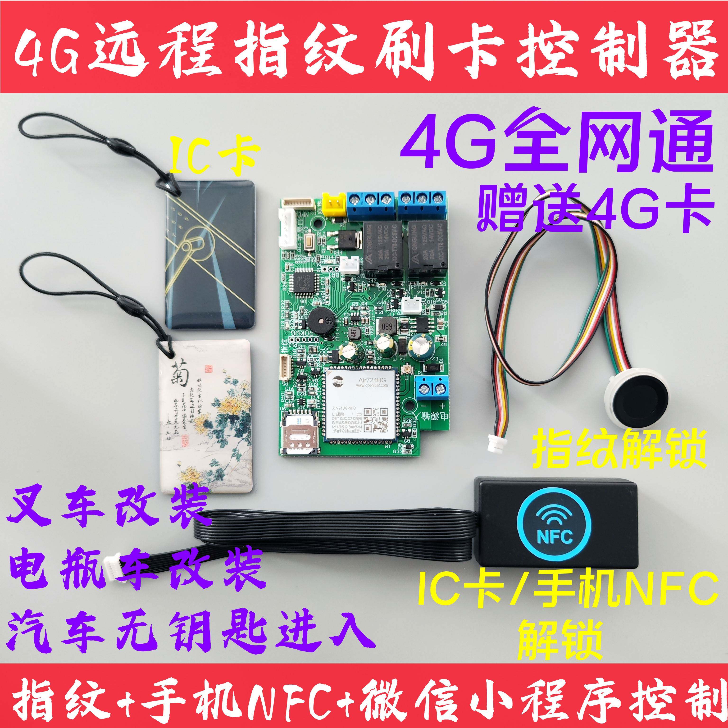 4G指纹手机NFC刷卡控制器模块 远程启动堆高机电动车汽车无钥匙进