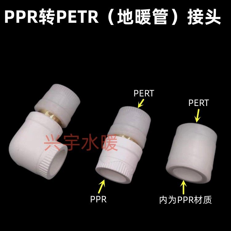 PERT地暖管接头PE-RT转PPR转换20直接25弯头32三通地热管热熔配件